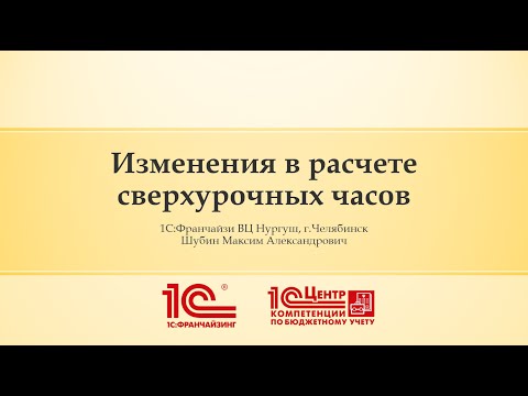 Видео: Изменения в расчете сверхурочных часов в 1С Зарплата и кадры