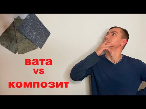 Видео: Акустическая вата и композит для звукоизоляции, сравнение