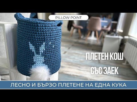 Видео: Как се плете кош със заек? Плетен кош • Плетене на една кука • Кош за играчки •