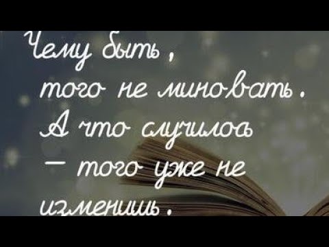 Видео: Чему быть?🤔