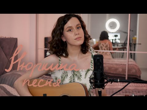 Видео: янка дягілєва - нюркина песня 🧡 (umilele кавер)