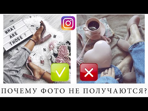 Видео: ПОЧЕМУ ТВОИ ФОТО НЕ ПОЛУЧАЮТСЯ?! ГЛАВНЫЕ ОШИБКИ!