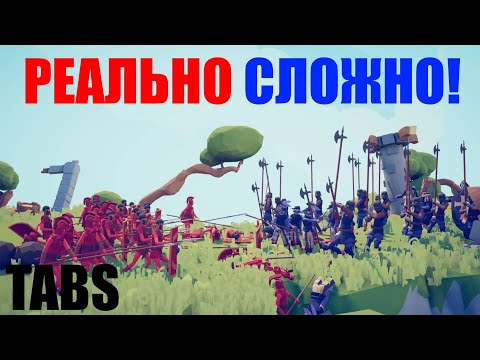 Видео: ЭТО НЕ ТАК ЛЕГКО! РЕАЛЬНО НАДО ДУМАТЬ! (TABS)
