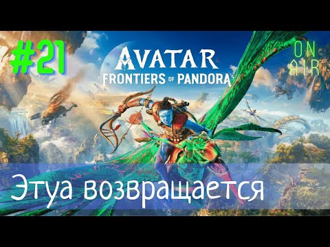 Видео: ЭТУА НЕ УМЕРЛА? Я ДОЛЖЕН БЫЛ ПОСЕТИТЬ КА'НАТА СРАЗУ! :( | Avatar: Frontiers of Pandora, #21