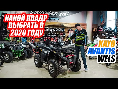 Видео: Обзор утилитарных квадроциклов KAYO, AVANTIS и WELS от 150 до 200сс