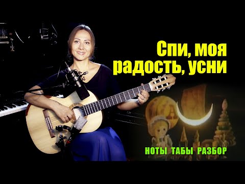 Видео: Спи, моя радость, усни | На гитаре | Ноты Табы Разбор