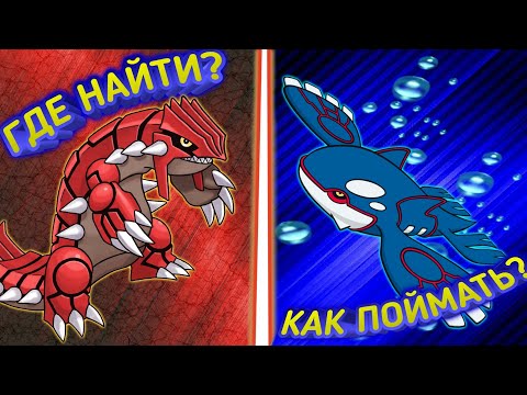 Видео: КАК ПОЙМАТЬ ГРОУДОНА И КОЙОГРА В POKÉMON EMERALD!!!