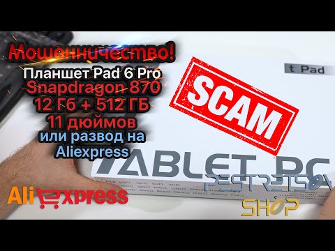 Видео: ► ПЛАНШЕТ PAD 6 PRO, SNAPDRAGON 870, 12 ГБ, 512 ГБ, 11 ДЮЙМОВ 🔴 ИЛИ РАЗВОД НА ALIEXPRESS📦 И ОБЗОР ⬇️