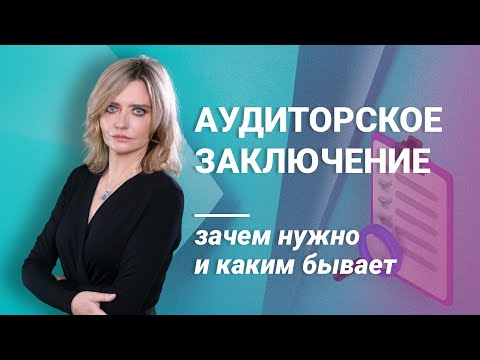 Видео: Аудиторское заключение: зачем нужно и каким бывает @RosCoConsulting