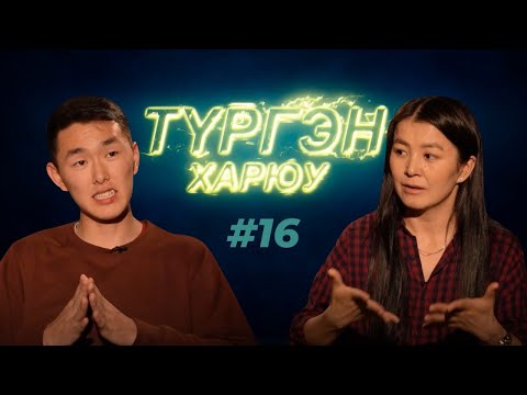 Видео: GANA | Түргэн Харюу #16