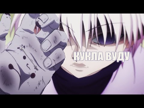 Видео: Hunter x Hunter | Я кукла вуду,плакать не буду