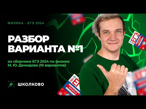 Видео: Разбор варианта №1 из сборника ЕГЭ 2024 по физике - М.Ю. Демидова (10 вариантов)