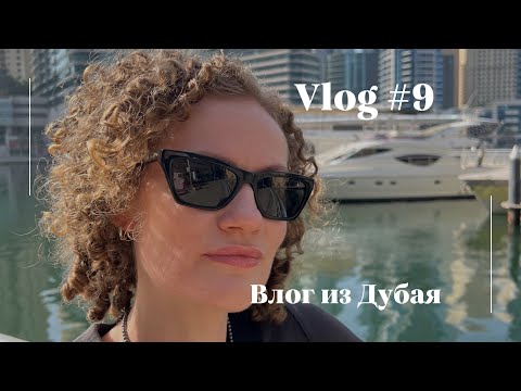 Видео: Влог 9. Дубай. Встреча с родными. Мои будни. #дубай #влогиздубая #жизньвдубае