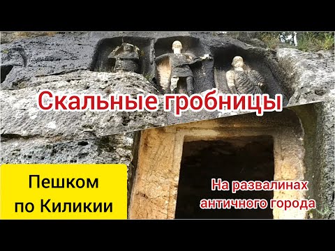 Видео: Скальные гробницы античного города Канителлис (Канлы Диване). Пешком по Киликии. Эрдемли. День 3.