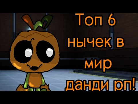 Видео: ТОП 6 НЫЧЕК В МИР ДАНДИ РП/тун румс