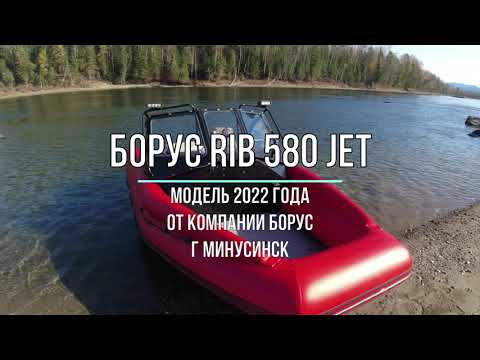 Видео: Борус RIB 580 презентация