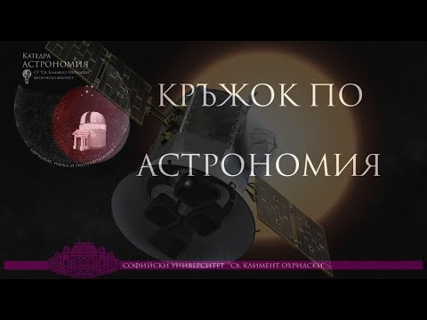 Видео: Изследване на екзопланети с космическия телескоп TESS