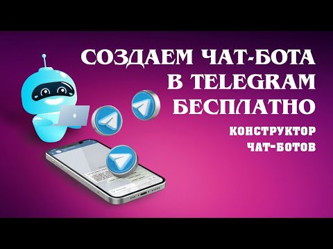 Видео: Как сделать телеграм бота бесплатно и быстро