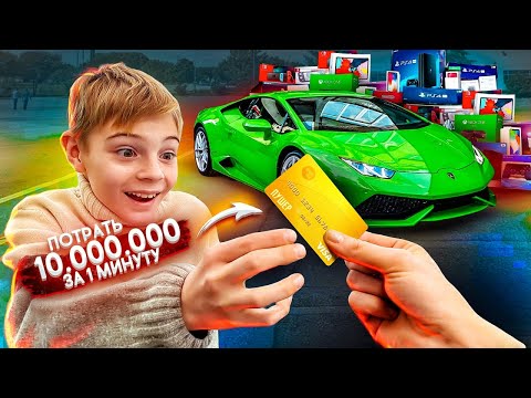 Видео: Я Дал Людям 10.000.000 РУБЛЕЙ и ТОЛЬКО 1 Минуту, чтобы их ПОТРАТИТЬ!