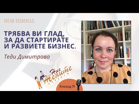 Видео: За мен  е единствено важна интуицията - Теди Димитрова; Епизод 71