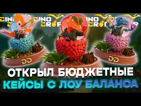 Видео: ОТКРЫЛ БЮДЖЕТНЫЕ КЕЙСЫ С ЛОУ БАЛАНСА НА DINODROP!! ЧТО Я СМОГУ СДЕЛАТЬ С 200 РУБЛЕЙ НА ДИНОДРОП??