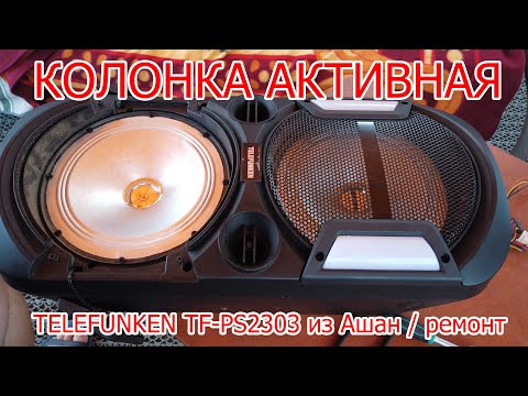 Видео: РАЗОБРАЛ TELEFUNKEN TF-PS2303 из Ашан