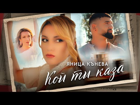Видео: Яница Кънева - Кой ти каза (Official video)