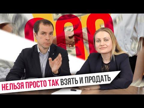 Видео: Продажа ООО: можно ли избежать процедуры ликвидации?