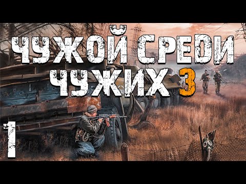 Видео: S.T.A.L.K.E.R. Чужой Среди Чужих 3 #1. Уже не Бумер