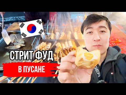 Видео: ИЩУ УЛИЧНУЮ ЕДУ В ПУСАНЕ, ЮЖНАЯ КОРЕЯ