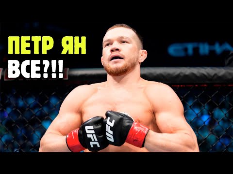 Видео: ПОЧЕМУ ПЕТР ЯН БОЛЬШЕ НИКОГДА НЕ БУДЕТ ЧЕМПИОНОМ?! Обзор от Яниса