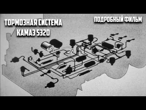 Видео: Тормозная система КамАЗ 5320 (Подробный фильм для студентов)