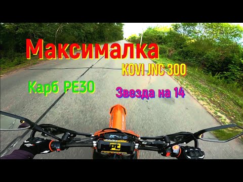 Видео: МАКСИМАЛЬНАЯ скорость Kovi JNC 300