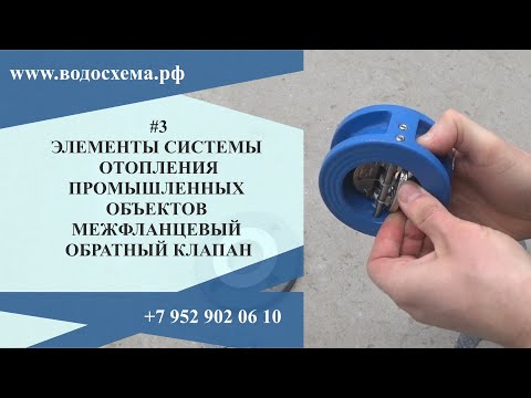 Видео: 3 видео. Обратный клапан Tecofi. Серия: Элементы системы отопления промышленных объектов.
