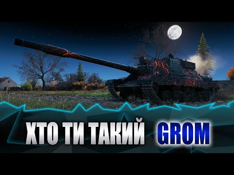 Видео: World of tanks. Хто ти такий Grom ПТ-САУ 8lvl за марафон!!