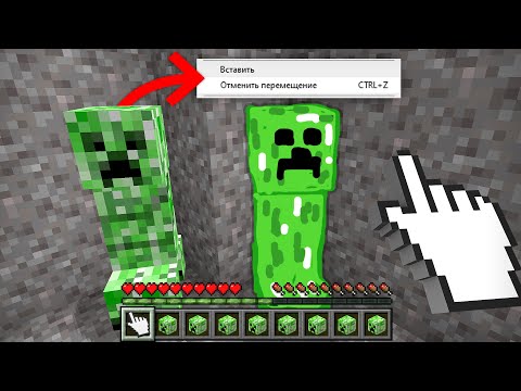 Видео: 😱Майнкрафт, но Можно "КОПИРОВАТЬ и ВСТАВЛЯТЬ" МОБОВ!