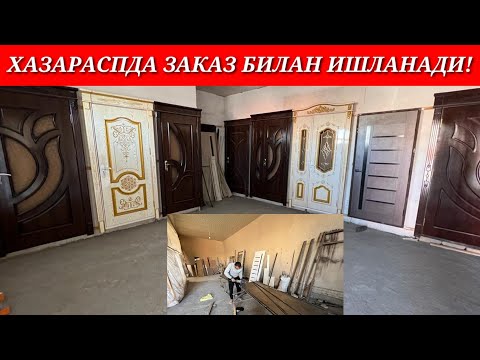 Видео: ХАЗАРАСП ЗАКАЗ ТЕМИР ЭШИК АКФА ОЙНА МДФ ЛАМИНАТ ЭШИКЛАР НАРХЛАРИ