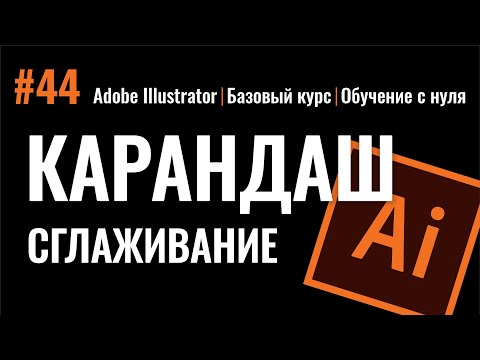 Видео: КАРАНДАШ - САМЫЙ НЕЗАМЕНИМЫЙ ИНСТРУМЕНТ РИСОВАНИЯ В ПРОГРАММЕ ИЛЛЮСТРАТОР. Уроки Adobe Illustrator