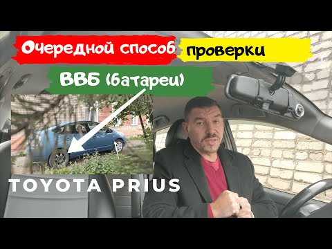 Видео: Toyota Prius/Как узнать сколько осталось вашей батарее жить?/Доктор O - Legion