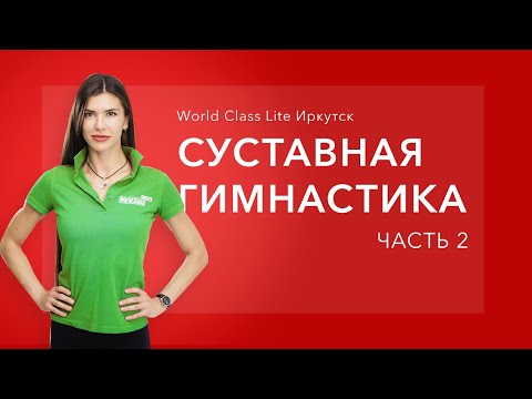 Видео: Домашняя тренировка #4. Суставная гимнастика. Часть 2