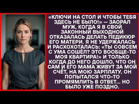 Видео: Муж решил меня прогнать, я чуть не захлебнулась смехом «Ты что, это же моя квартира!»