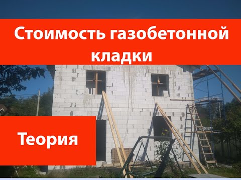 Видео: Стоимость газобетонной кладки