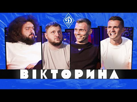 Видео: ВІКТОРИНА #9. ДИНАМО КИЇВ ПРОТИ ВКВ | КАРАВАЄВ ТА АНДРІЄВСЬКИЙ х ВЕНЯ ТА КУРАН