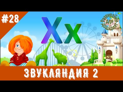 Видео: ЗВУКЛЯНДИЯ 2  Буква Хх. Знакомимся с буквой, учимся читать.