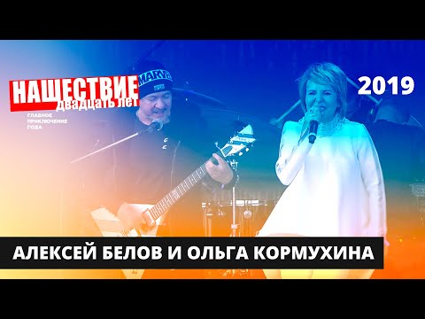 Видео: Алексей Белов и Ольга Кормухина // НАШЕСТВИЕ 2019 // Полное выступление
