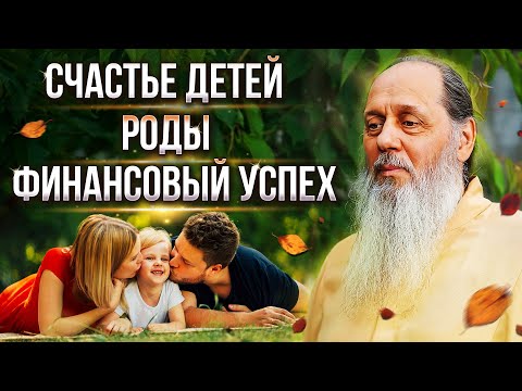 Видео: Счастье детей, роды, финансовый успех