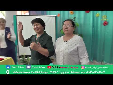 Видео: Ахметова Айсұлу Асылбекқызының зейнеткерлік тойы 07.02.2020жыл