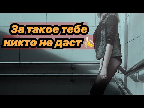 Видео: 2 ошибки мужчин, где им не дают женщины