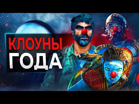 Видео: ТОП 5 ХУДШИХ ИГР 2023 ГОДА