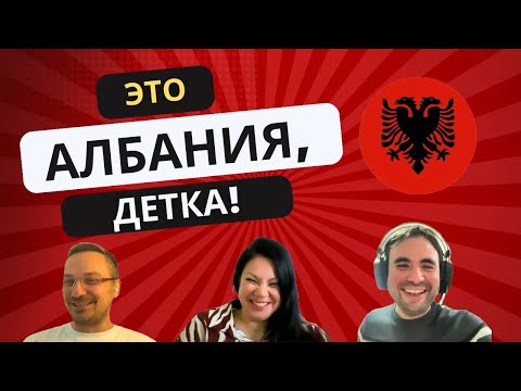 Видео: Хочу жить в Албании! ВНЖ по Недвижимости | "Это Албания, детка!". Выпуск 3